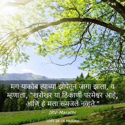 Picture 03 - उत्पत्ति 28:16 MARIRV - मग याकोब त्याच्या - Bible Verse Picture