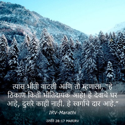 Picture 03 - उत्पत्ति 28:17 MARIRV - त्यास भीती वाटली - Bible Verse Picture