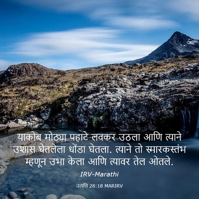 Picture 03 - उत्पत्ति 28:18 MARIRV - याकोब मोठ्या - Bible Verse Picture