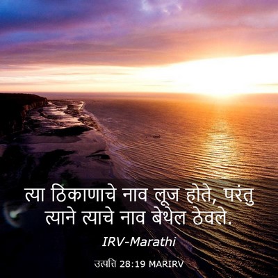Picture 03 - उत्पत्ति 28:19 MARIRV - त्या ठिकाणाचे नाव - Bible Verse Picture