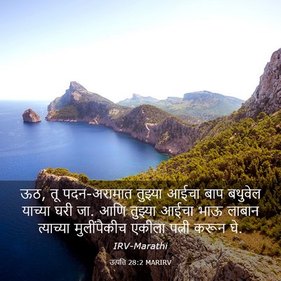 Picture 03 - उत्पत्ति 28:2 MARIRV - ऊठ, तू पदन-अरामात - Bible Verse Picture