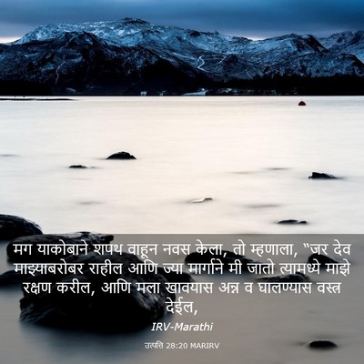 Picture 03 - उत्पत्ति 28:20 MARIRV - मग याकोबाने शपथ - Bible Verse Picture