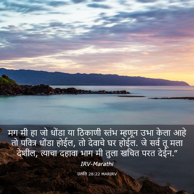 Picture 03 - उत्पत्ति 28:22 MARIRV - मग मी हा जो धोंडा - Bible Verse Picture