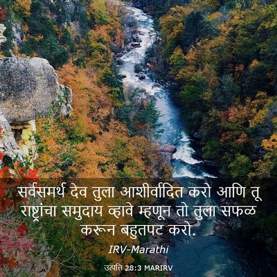 Picture 03 - उत्पत्ति 28:3 MARIRV - सर्वसमर्थ देव - Bible Verse Picture