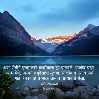 Picture 03 - उत्पत्ति 28:5 MARIRV - अशा रीतीने - Bible Verse Picture