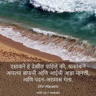 Picture 03 - उत्पत्ति 28:7 MARIRV - एसावाने हे देखील - Bible Verse Picture