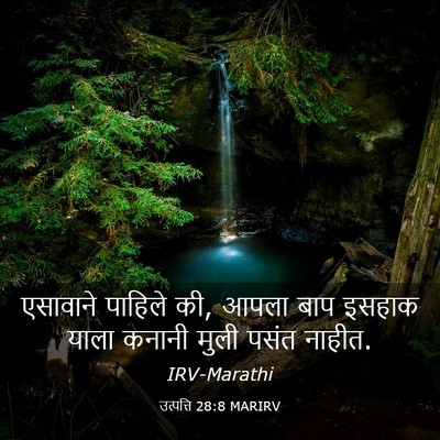 Picture 03 - उत्पत्ति 28:8 MARIRV - एसावाने पाहिले की, - Bible Verse Picture