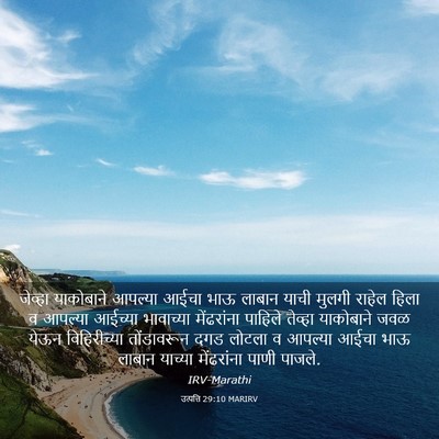 Picture 03 - उत्पत्ति 29:10 MARIRV - जेव्हा याकोबाने - Bible Verse Picture