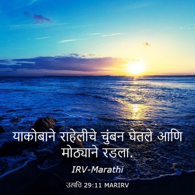 Picture 03 - उत्पत्ति 29:11 MARIRV - याकोबाने राहेलीचे - Bible Verse Picture