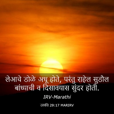 Picture 03 - उत्पत्ति 29:17 MARIRV - लेआचे डोळे अधू - Bible Verse Picture