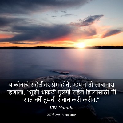 Picture 03 - उत्पत्ति 29:18 MARIRV - याकोबाचे राहेलीवर - Bible Verse Picture
