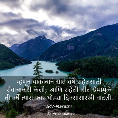 Picture 03 - उत्पत्ति 29:20 MARIRV - म्हणून याकोबाने - Bible Verse Picture