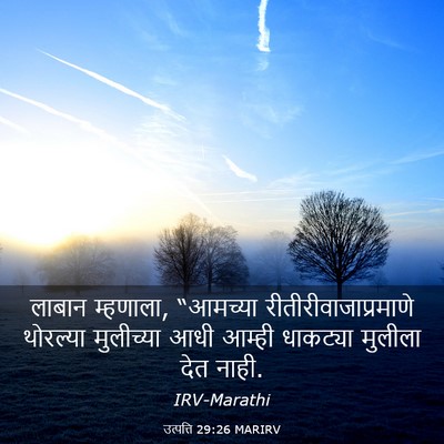 Picture 03 - उत्पत्ति 29:26 MARIRV - लाबान म्हणाला, - Bible Verse Picture