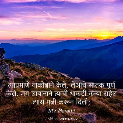Picture 03 - उत्पत्ति 29:28 MARIRV - त्याप्रमाणे - Bible Verse Picture