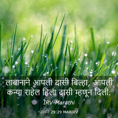 Picture 03 - उत्पत्ति 29:29 MARIRV - लाबानाने आपली - Bible Verse Picture