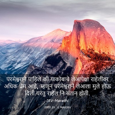 Picture 03 - उत्पत्ति 29:31 MARIRV - परमेश्वराने - Bible Verse Picture