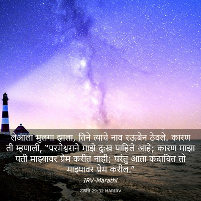 Picture 03 - उत्पत्ति 29:32 MARIRV - लेआला मुलगा झाला, - Bible Verse Picture