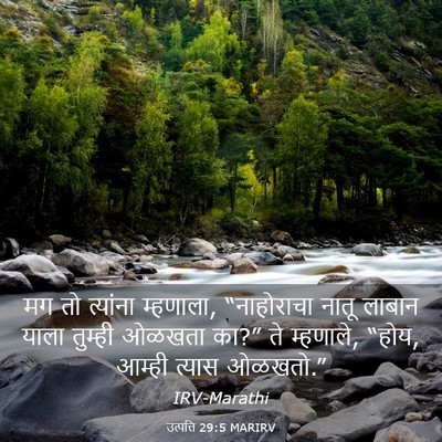Picture 03 - उत्पत्ति 29:5 MARIRV - मग तो त्यांना - Bible Verse Picture