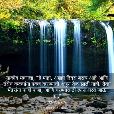 Picture 03 - उत्पत्ति 29:7 MARIRV - याकोब म्हणाला, “हे - Bible Verse Picture