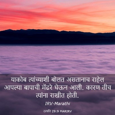 Picture 03 - उत्पत्ति 29:9 MARIRV - याकोब त्यांच्याशी - Bible Verse Picture