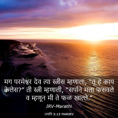 Picture 03 - उत्पत्ति 3:13 MARIRV - मग परमेश्वर देव - Bible Verse Picture