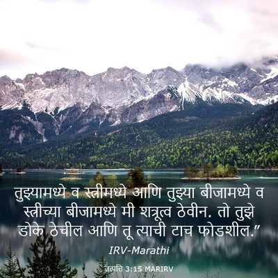 Picture 03 - उत्पत्ति 3:15 MARIRV - तुझ्यामध्ये व - Bible Verse Picture