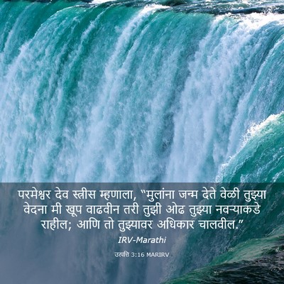 Picture 03 - उत्पत्ति 3:16 MARIRV - परमेश्वर देव - Bible Verse Picture
