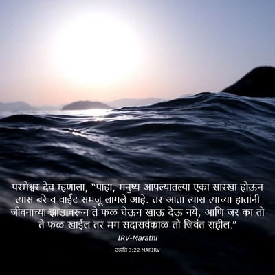 Picture 03 - उत्पत्ति 3:22 MARIRV - परमेश्वर देव - Bible Verse Picture