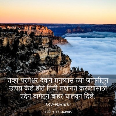 Picture 03 - उत्पत्ति 3:23 MARIRV - तेव्हा परमेश्वर - Bible Verse Picture