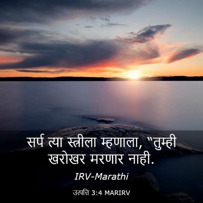 Picture 03 - उत्पत्ति 3:4 MARIRV - सर्प त्या - Bible Verse Picture