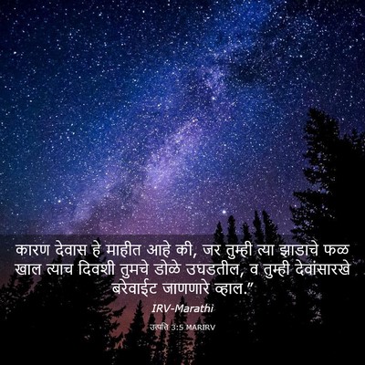 Picture 03 - उत्पत्ति 3:5 MARIRV - कारण देवास हे - Bible Verse Picture