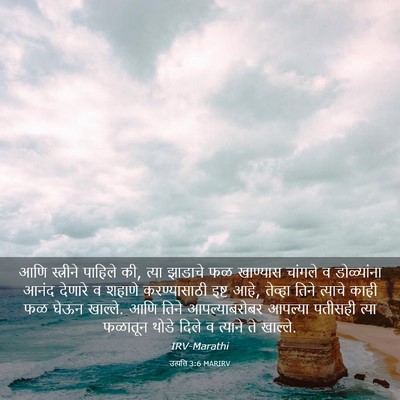 Picture 03 - उत्पत्ति 3:6 MARIRV - आणि स्त्रीने - Bible Verse Picture