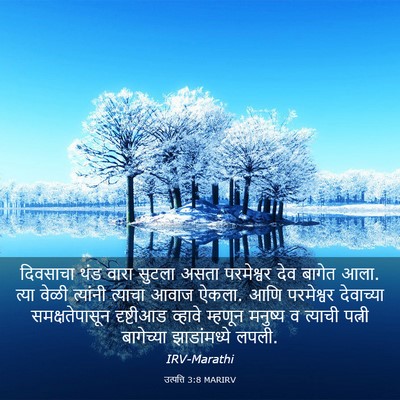 Picture 03 - उत्पत्ति 3:8 MARIRV - दिवसाचा थंड वारा - Bible Verse Picture