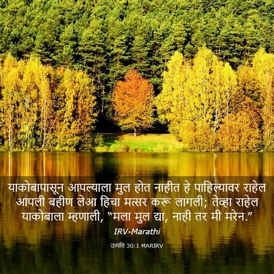 Picture 03 - उत्पत्ति 30:1 MARIRV - याकोबापासून - Bible Verse Picture