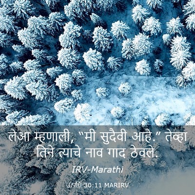 Picture 03 - उत्पत्ति 30:11 MARIRV - लेआ म्हणाली, “मी - Bible Verse Picture
