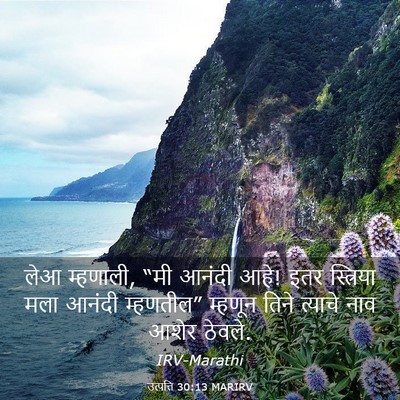 Picture 03 - उत्पत्ति 30:13 MARIRV - लेआ म्हणाली, “मी - Bible Verse Picture
