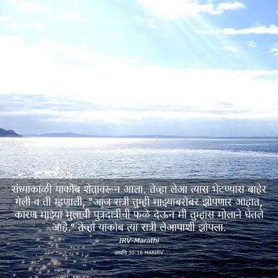 Picture 03 - उत्पत्ति 30:16 MARIRV - संध्याकाळी याकोब - Bible Verse Picture