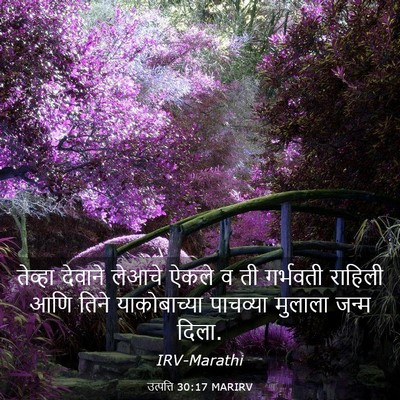 Picture 03 - उत्पत्ति 30:17 MARIRV - तेव्हा देवाने - Bible Verse Picture