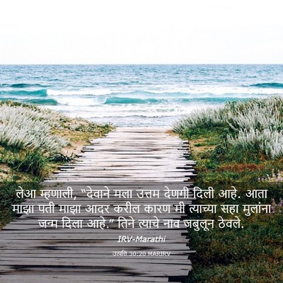 Picture 03 - उत्पत्ति 30:20 MARIRV - लेआ म्हणाली, - Bible Verse Picture