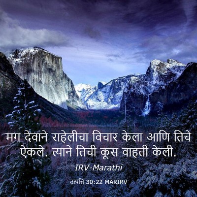Picture 03 - उत्पत्ति 30:22 MARIRV - मग देवाने - Bible Verse Picture