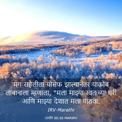 Picture 03 - उत्पत्ति 30:25 MARIRV - मग राहेलीला योसेफ - Bible Verse Picture