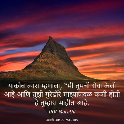 Picture 03 - उत्पत्ति 30:29 MARIRV - याकोब त्यास - Bible Verse Picture