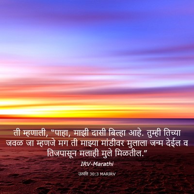 Picture 03 - उत्पत्ति 30:3 MARIRV - ती म्हणाली, “पाहा, - Bible Verse Picture