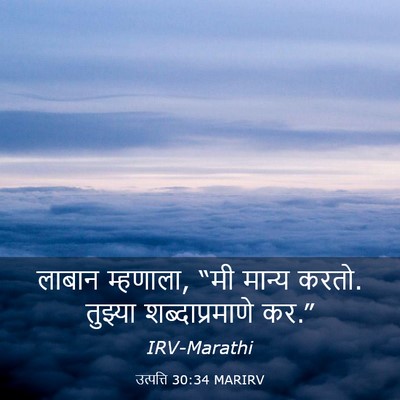 Picture 03 - उत्पत्ति 30:34 MARIRV - लाबान म्हणाला, “मी - Bible Verse Picture