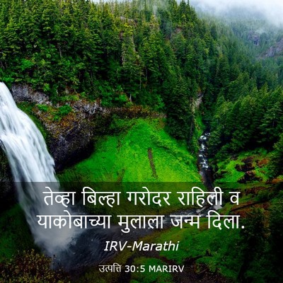 Picture 03 - उत्पत्ति 30:5 MARIRV - तेव्हा बिल्हा - Bible Verse Picture