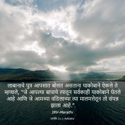 Picture 03 - उत्पत्ति 31:1 MARIRV - लाबानाचे पुत्र - Bible Verse Picture