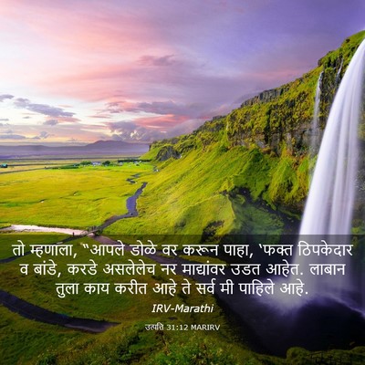 Picture 03 - उत्पत्ति 31:12 MARIRV - तो म्हणाला, “आपले - Bible Verse Picture