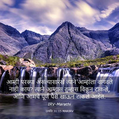 Picture 03 - उत्पत्ति 31:15 MARIRV - आम्ही परक्या - Bible Verse Picture