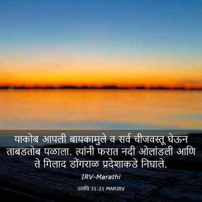 Picture 03 - उत्पत्ति 31:21 MARIRV - याकोब आपली - Bible Verse Picture
