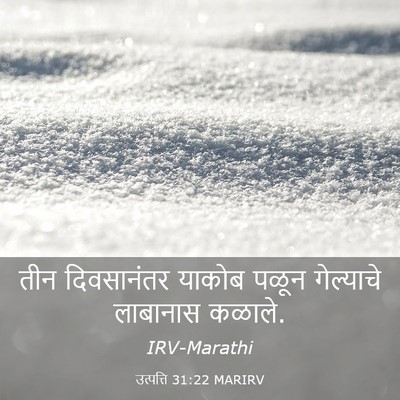 Picture 03 - उत्पत्ति 31:22 MARIRV - तीन दिवसानंतर - Bible Verse Picture